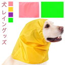 レイン アウトドア 犬帽子 撥水 スヌード おしゃれ 帽子 汚れ 防止 犬 かぶりもの 雨 犬用品 食事 おやつ かぶりもの ウェア 洗濯可能 レイン