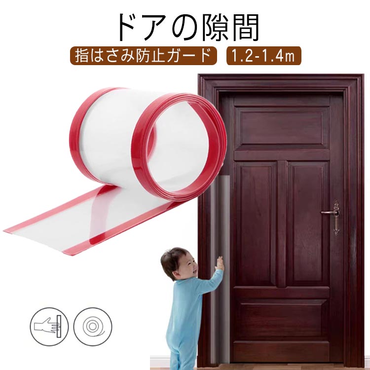 はさみ防止 子供 安全 ドア ドア ドア 指はさみ防止 隙間カバー 安全対策 安全グッズ 指 挟み ゆびストッパー 事故防止 ドア用ケガ防止 フィンガーガード 幅17cm 小学校 扉 140cm 介護 セーフティグッズ 自宅 120cm 扉
