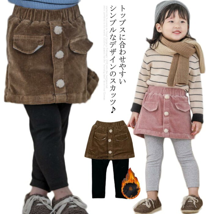 スカッツ ミニスカート レギンス付き 子供服 裏起毛 コーデュロイ スキニー 厚手 ボトムス 女の子 秋冬物 レギンス キッズ服 無地 ストレッチ お洒落送料無料