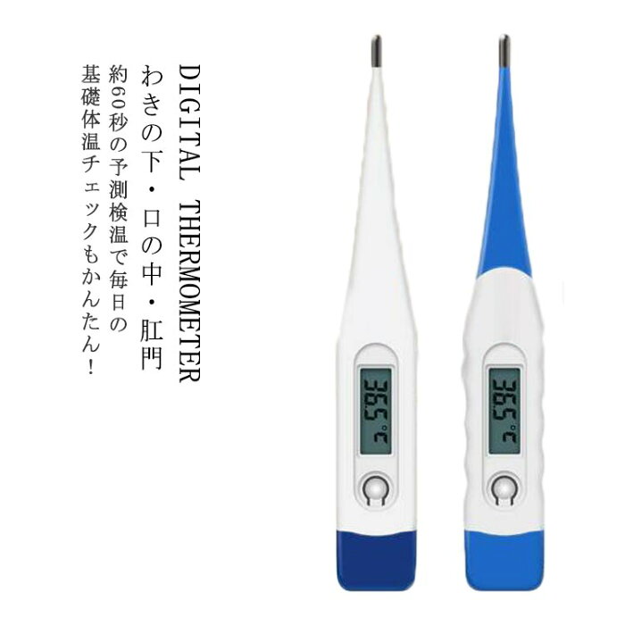 家庭用温度計 電子体温計 60秒 電子体温計 予測式 実測式 電子体温計 防水 予測検温 デジタル 体温計 子供用 赤ちゃん 脇下 口中 口内 肛門 基礎体温計 熱 体調管理 高精度 体温測定 対策送料無料