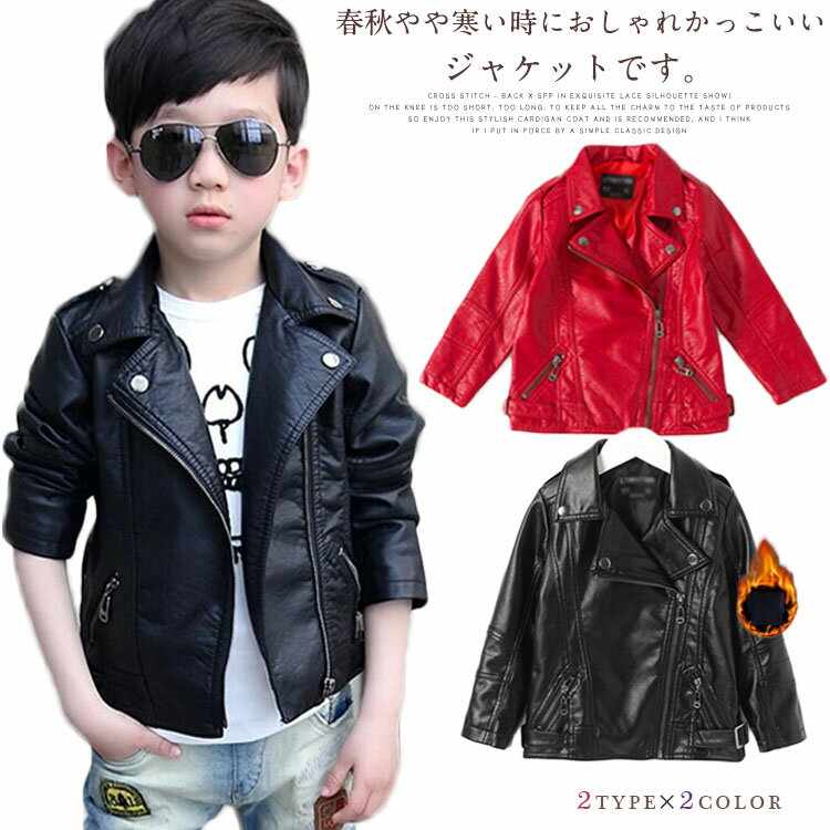 子供服 ライダースジャケット 男の子 ボーイズ PU ジャケット レザージャケット キッズ 子供 PU革 コート キッズ 子供 可愛い カジュアル コート 男の子 ブルゾン かっこいい 新作 90 100 110 120 130 140 150