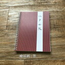 江戸小紋ノート 檜垣(茶)