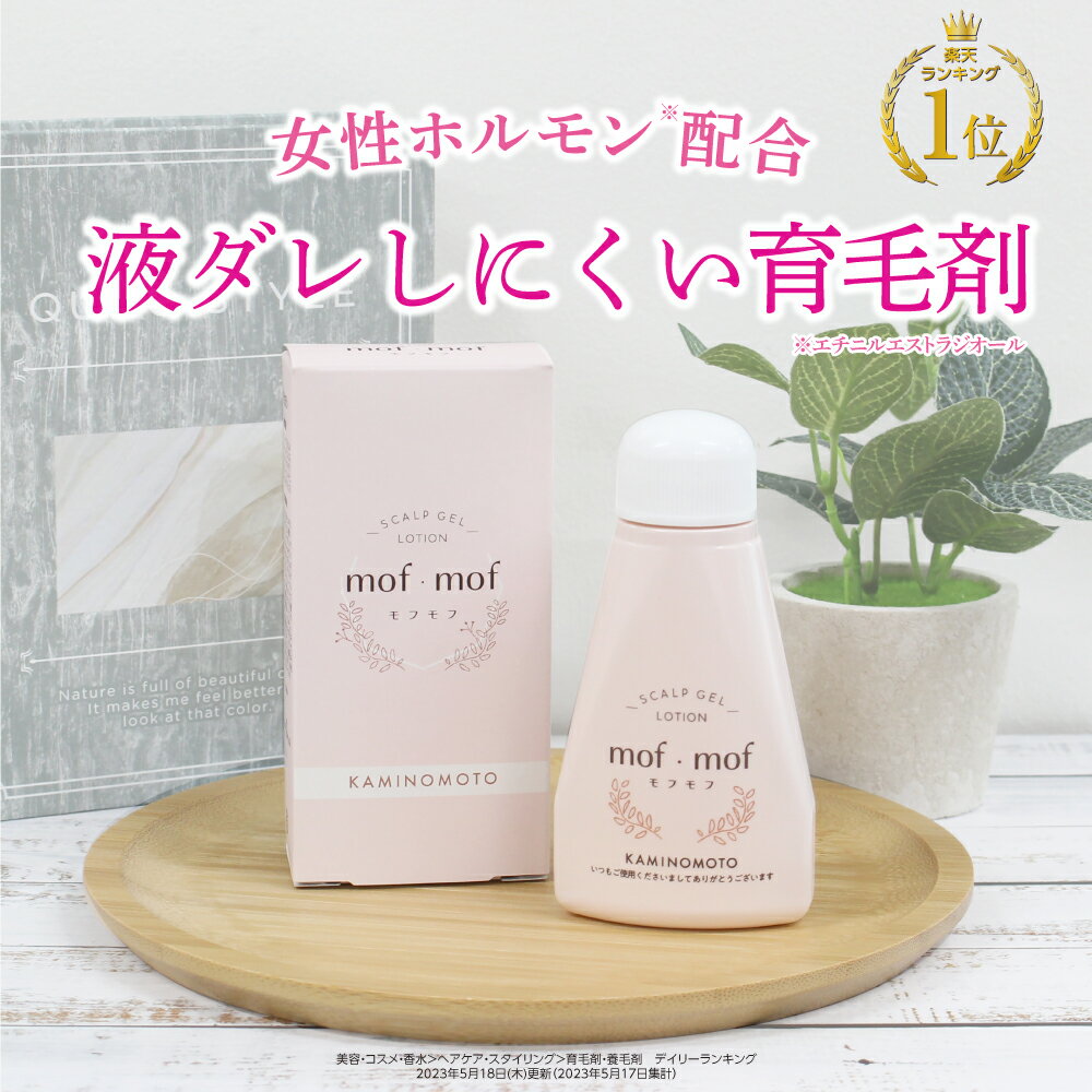 女性用 育毛剤 mof・mof 80ml 医薬部外品 加美乃素 送料無料 薬用育毛剤 女性ホルモン配合 レディース 女性 無香料 育毛 抜け毛 薄毛 産後 病後 増毛 生え際 スカルプケア ボリュームアップ 無香料 低刺激 敏感肌 ハリ コシ かみのもと 加美の素