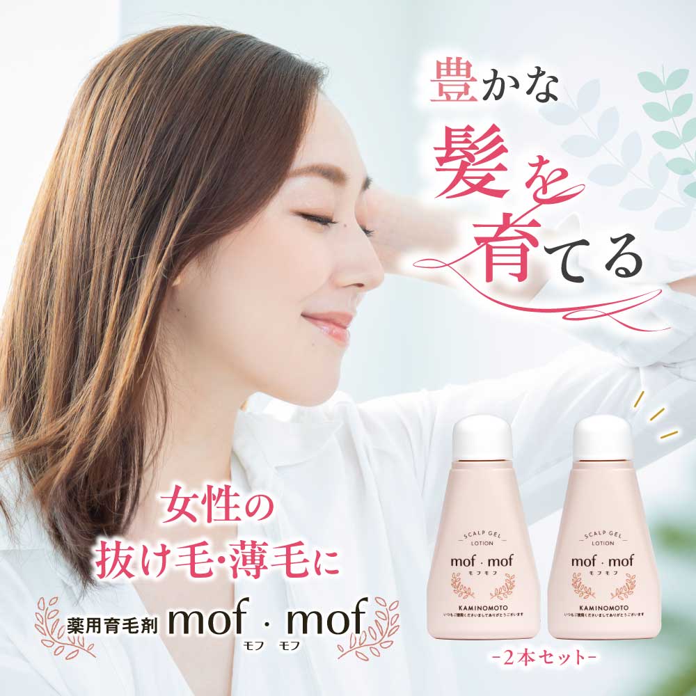 【2本セット】 女性用育毛剤 mof・mof
