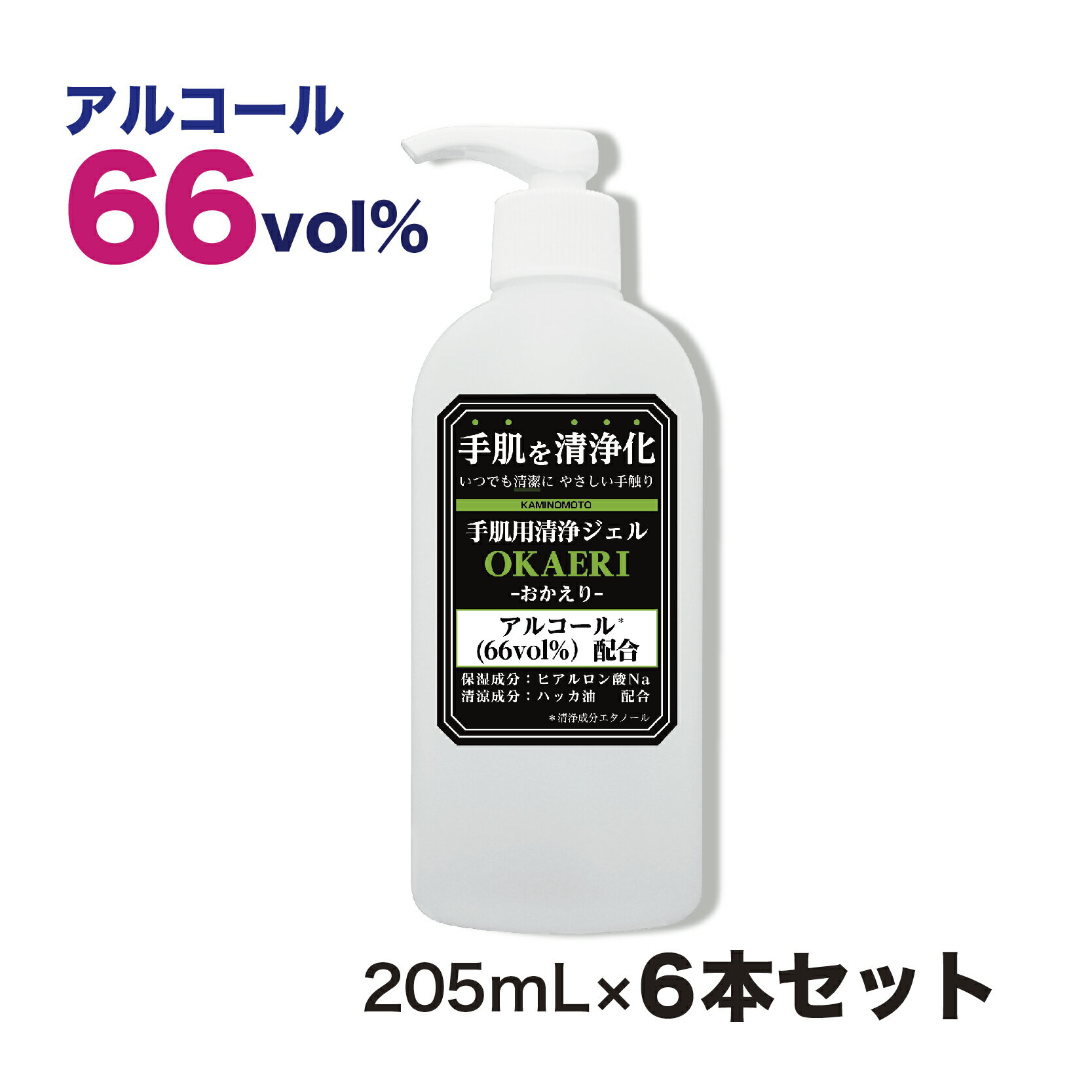 加美乃素 清涼成分アルコール（エタノール）66vol％配合　手肌用清浄ジェル　OKAERI　—おかえりー　6本セット 加美乃素本舗 日本製 アルコール エタノール