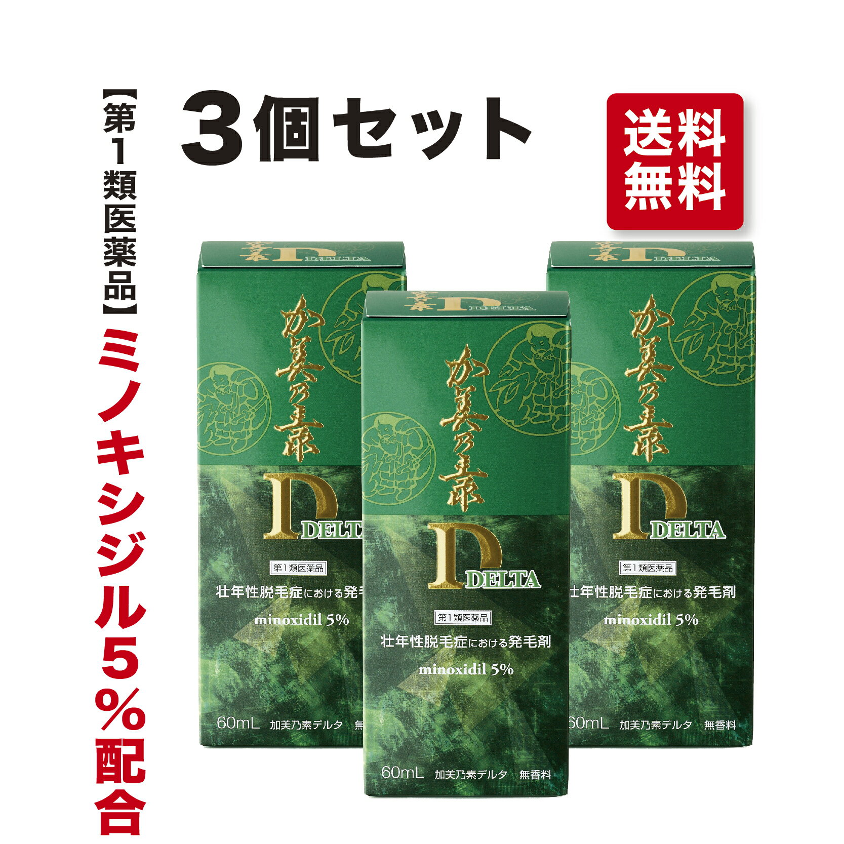 薬剤師からのメールにご承諾いただいた後、2～3営業日で順次発送致します。 薬剤師からのメールにご対応下さい。 医薬品販売にあたっての 表示義務の記載についてメーカー希望小売価格はメーカーサイトに基づいて掲載しています■薬剤師からのメールにご承諾いただいた後、2～3営業日で順次発送致します。 薬剤師からのメールにご対応下さい。 ■使用上の注意 ●してはいけないこと 守らないと現在の症状が悪化したり、副作用が起こる可能性があります。 1.　次の人は使用しないでください。 (1)　本剤又は本剤の成分によりアレルギー症状を起こしたことがある人。 (2)　女性。 [日本人女性における安全性が確認されていません。] (3)　20歳未満の人。 [国内での使用経験がありません。] (4)　壮年性脱毛症以外の脱毛症(例えば、円形脱毛症、甲状腺疾患による脱毛等)の人、あるいは原因のわからない脱毛症の人。 [本剤は壮年性脱毛症でのみ有効です。] (5)　脱毛が急激であったり、髪が斑状に抜けている人。 [壮年性脱毛症以外の脱毛症である可能性が高いです。] 2.　次の部位には使用しないでください。 (1)　本剤は頭皮にのみ使用し、内服しないでください。 [血圧が下がる等のおそれがあります。] (2)　きず、湿疹あるいは炎症(発赤)等がある頭皮。 [きず等を悪化させることがあります。] 3.　本剤を使用する場合は、他の育毛剤及び外用剤(軟膏、液剤等)の頭皮への使用は、避けてください。又、これらを使用する場合は本剤の使用を中止してください。 [これらの薬剤は本剤の吸収に影響を及ぼす可能性があります。] ●　相談すること 1.　次の人は使用前に医師又は薬剤師に相談してください。 (1)　今までに薬や化粧品等によりアレルギー症状(例えば、発疹・発赤、かゆみ、かぶれ等)を起こしたことがある人。 (2)　高血圧の人、低血圧の人。 [本剤は血圧に影響を及ぼす可能性が考えられます。] (3)　心臓又は腎臓に障害のある人。 [本剤は心臓や腎臓に影響を及ぼす可能性が考えられます。] (4)　むくみのある人。 [むくみを増強させる可能性が考えられます。] (5)　家族、兄弟姉妹に壮年性脱毛症の人がいない人。 [壮年性脱毛症の発症には遺伝的要因が大きいと考えられます。] (6)　高齢者(65歳以上)。 [一般に高齢者では好ましくない症状が発現しやすくなります。] (7)　次の診断を受けている人。 　甲状腺機能障害(甲状腺機能低下症、甲状腺機能亢進症)。 [甲状腺疾患による脱毛の可能性があります。] 2.　使用後、次の症状があらわれた場合は副作用の可能性があるので、直ちに使用を中止し、この説明書を持って医師又は薬剤師に相談してください。 　　　 関係部位 症状 皮膚 頭皮の発疹・発赤※、かゆみ、かぶれ、ふけ、使用部位の熱感等 精神神経系 頭痛、気が遠くなる、めまい 循環器 胸の痛み、心拍が速くなる 代謝系 原因のわからない急激な体重増加、手足のむくみ ※頭皮以外にあらわれることもあります。 3.　6ヵ月間使用して、次のいずれにおいても改善が認められない場合は、 使用を中止し、この説明書を持って医師又は薬剤師に相談してください。 脱毛状態の程度、生毛・軟毛の発生、硬毛の発生、抜け毛の程度 (太い毛だけでなく細く短い抜け毛の減少も改善の目安となります)。 [壮年性脱毛症以外の脱毛症であったり、脱毛が他の原因によるものである可能性があります。] 4.　使用開始後6ヵ月以内であっても、脱毛状態の悪化や、次のような脱毛が見られた場合は、使用を中止し、この説明書を持って医師又は薬剤師に相談してください。 頭髪以外の脱毛、斑状の脱毛、急激な脱毛等。 [壮年性脱毛症以外の脱毛症であったり、脱毛が他の原因によるものである可能性があります。] ●　その他の注意 (1)　毛髪が成長するには時間がかかります。 効果がわかるようになるまで少なくとも4ヵ月間、毎日使用してください。 [ミノキシジルローション5%製剤の有効性は4ヵ月使用後から認められております。] (2)　毛髪が成長する程度には個人差があり、本剤は誰にでも効果があるわけではありません。 (3)　効果を維持するには継続して使用することが必要で、使用を中止すると徐々に元に戻ります。 [本剤は壮年性脱毛症の原因を取り除くものではありません。] ■用法・用量 成人男性(20 歳以上)が、1日2回、1回1mLを脱毛している頭皮に塗布してください。 ＜注意＞ (1)　用法・用量の範囲より多量に使用しても、あるいは頻繁に使用しても効果はあがりません。定められた用法・用量を厳守してください(決められた以上に多く使用しても、効果の増加はほとんどなく、副作用の発現する可能性が高くなります)。 (2)　目に入らないように注意してください。万一、目に入った場合には、すぐに水又はぬるま湯で洗ってください。なお、症状が重い場合には眼科医の診療を受けてください。 (3)　薬液のついた手で、目等の粘膜にふれると刺激があるので、手についた薬液はよく洗い落としてください。 (4)　アルコール等に溶けるおそれのあるもの(メガネわく、化学繊維等)にはつかないようにしてください。 (5)　整髪料及びヘアセットスプレーは、本剤を使用した後に使用してください。 (6)　染毛剤(ヘアカラー、毛染め、白髪染め等)を使用する場合には、完全に染毛を終えた後に本剤を使用してください。 ■成分・分量　100mL中 成分 分量 はたらき ミノキシジル 5g 発毛、育毛及び脱毛の進行を予防します。 添加物：エタノール、1,3-ブチレングリコール、プロピレングリコール、pH調整剤 ■ご使用にあたって お使いになる方の髪質や1ヵ所への集中塗布等により、ごわつき感が出たり、くし通りが悪くなったり、部分的に白くなる(成分の結晶化)ことがあります。毎日洗髪を行い、頭皮を清潔にして、用法・用量を守ってお使いください。 ■保管及び取扱い上の注意 (1)　使用後、キャップをして、直射日光や高温、寒冷の場所を避け、涼しい所に保管してください。 (2)　小児の手の届かない所に保管してください。 (3)　誤用を避け、品質を保持するため、他の容器に入れ替えないでください。 (4)　火気に近づけないでください。 (5)　使用期限を過ぎた製品は使用しないでください。 ■正しい洗髪方法 (1)　ぬるま湯でざっと髪と頭皮の汚れを洗い流します。 (2)　洗髪時の髪への摩擦を少なくするため、シャンプーは直接髪につけず、手のひらでよく泡だててお使いください。 (3)　爪を立てずに、指の腹で頭皮をマッサージするように洗います。 (4)　シャンプーをよく洗い流します。すすぎ残りはふけ・かゆみの原因になります。 【原産国】 日本 【ブランド】 加美乃素 　　 【販売元】 株式会社加美乃素本舗 　　　 【製造販売元】 シオノケミカル株式会社 　　 リニューアルに伴い、パッケージ・内容等予告なく変更する場合がございます。予めご了承ください。 広告文責：株式会社加美乃素本舗 電話：0120-469-788 医薬品販売にあたっての 表示義務の記載についてメーカー希望小売価格はメーカーサイトに基づいて掲載しています