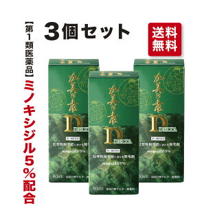 【第1類医薬品】 3本セット 送料無料 加美乃素 デルタ 60mL ミノキシジル 5％ 育毛剤 発毛剤 発毛 抜け毛 薄毛 脱毛 養毛剤 発毛 脱毛症 薄毛ケア aga 発毛促進 育毛剤 男性用 養毛 抜け毛予防 薄毛対策 男性 頭皮 メンズ 日本製 かみのもと 髪の素