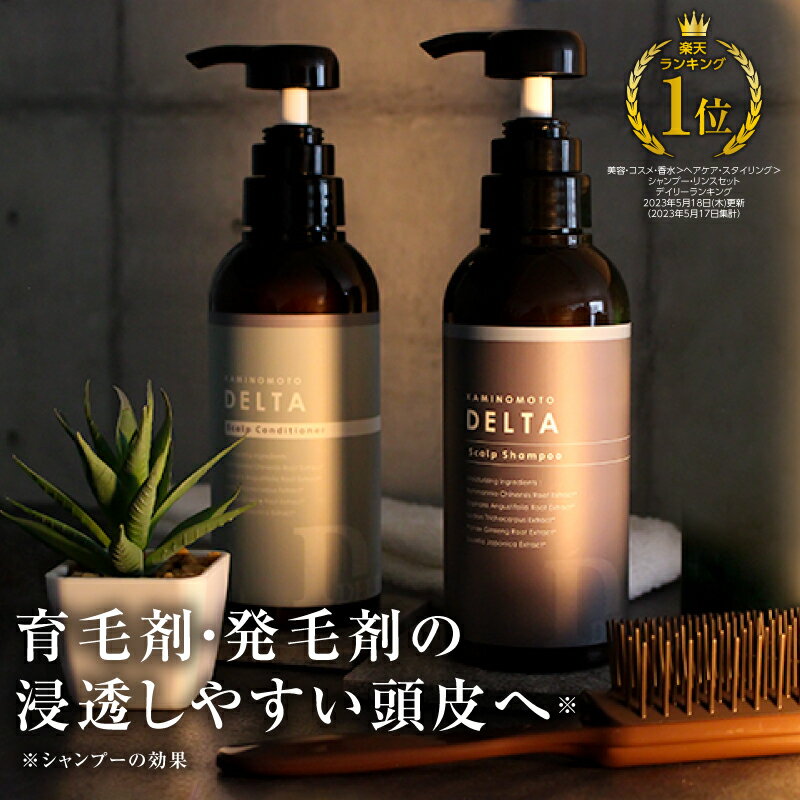 加美乃素デルタ シャンプー コンディショナー セット 300ml 各1本 送料無料 スカルプシャンプー スカルプケア 育毛シャンプー リンス メンズ 男性 女性 抜け毛 フケ 地肌 かゆみ 頭皮ケア スカルプ 頭皮臭 薄毛 育毛 育毛剤 増毛 発毛 男女共用 加美の素 かみのもと