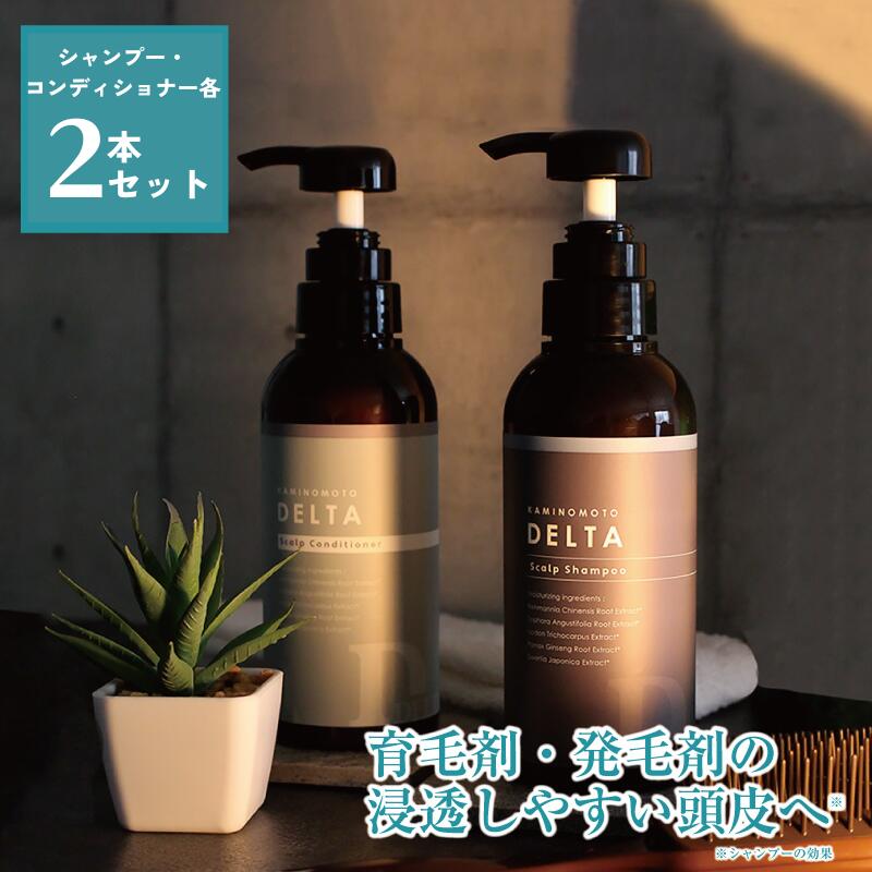 加美乃素デルタ スカルプシャンプー コンディショナー セット 300ml 各2本セット / 送料無料 育毛シャンプー 抜け毛 シャンプー リンス 男性 女性 メ...