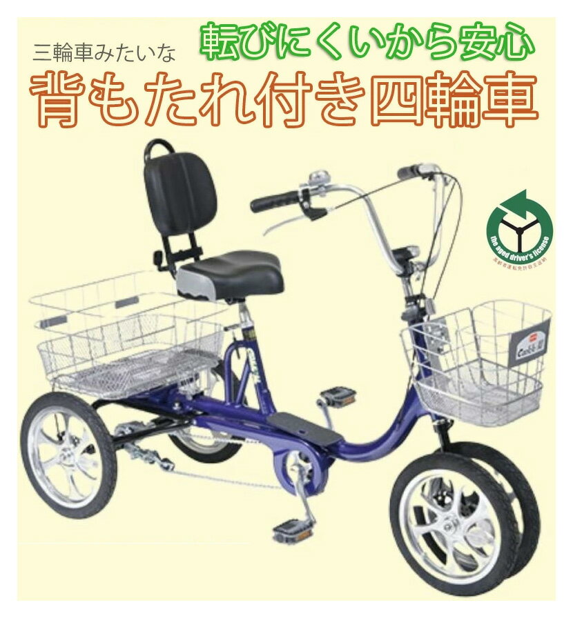 倒れにくい三輪車みたいなシニア四