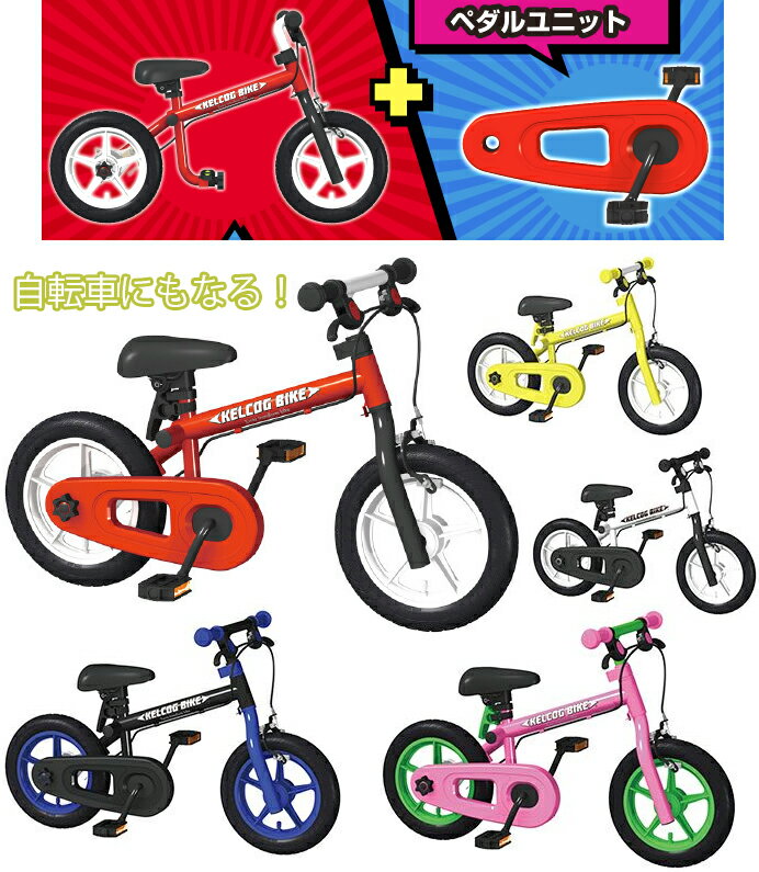 自転車の練習に軽いファーストバイク12インチ子供用自転車バランスバイクと自転車が合体ペダルを外して足蹴りストライダーにブルー レッド イエロー ブラック ホワイトファーストキックバイクブレーキ付きで安心