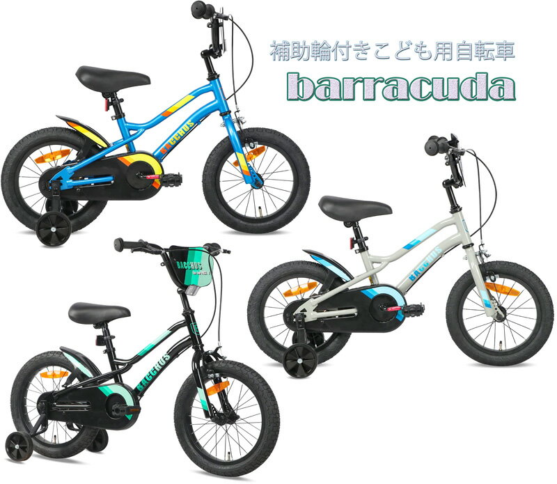 補助輪付き子供用自転車16インチキッズバイク 14インチ幼児車フルチェーンカバー＆泥除けフェンダージュニアバイク グレー ブルー ブラックツインチューブフレームBMXスタイルハンドル ブラックカラーリムグリーン ライトブルー イエロー×レッド