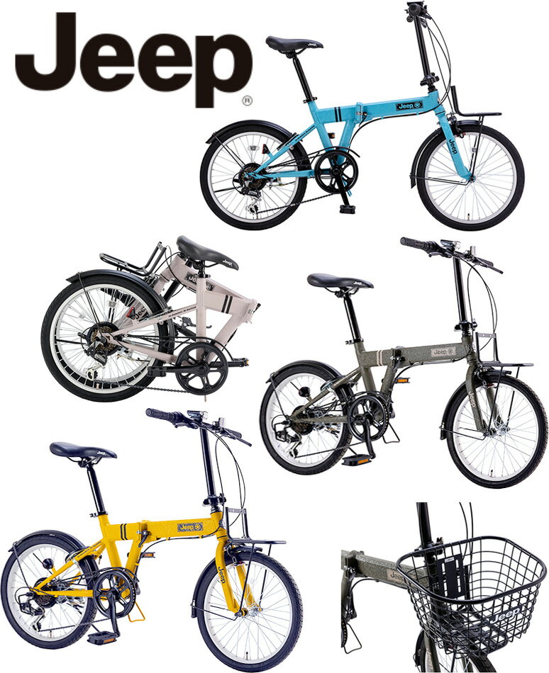 JEEP ジープ20インチ折り畳み自転車折り畳み自転車フロントキャリアシマノ製6段変速ギアイエロー ライトブルー オリーブグリーン サンドベージュ ブラックシティーサイクル リング錠オプション 前かご