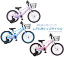 キッズサイクル 補助輪付き16インチ幼児者カラーリム 18インチ子供用自転車BMXスタイル ラベンダー ブルー ピンクホワイトカラーフロントフォーク前カゴ＆ベル＆泥除けフルチェーンカバー標準装備