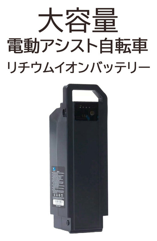 ※在庫状況によりお取り寄せになる場合や在庫切れの可能性が御座います。^ 対象車種： BM-APX263PS BM-DLX203PS BM-ASS707 BM-AES200 BM-AHS200 BM-FX260 BM-CFS260 BM-CCX270PS BM-CHX200PS BM-ENX260PS BEPN20 BEPN18 MG-TRM18MINI FIAT FDB200-E NX-HMM266 NX-HMF206 NX-DCY100 NX-DCY110 NX-DCY600 MG-FCP26EB 【特徴】 　日本メーカー監修のコンパクトバッテリー 充電時間約4時間 1回の充電で最大35km走行可能 軽量小型で寿命の長い、リチウムイオンバッテリー 【シーン】 　　通勤 通学 買い物 ショッピング 送り迎え 送迎 サイクリング アウトドア 健康促進 運動不足解消 シェイプアップ トレーニング フィットネス 有酸素運動 持久力アップ エクササイズ クリスマス 敬老の日 正月 父の日 母の日 バレンタインデー ハロウィーン ホワイトデー 誕生日 結婚祝い 還暦祝い 成人祝い 結婚記念日 新築祝い 新居祝い 出産祝い 入学祝い 新旧祝い 小学校 中学校 高校 大学 就職祝い 退職祝い 送別会 記念日 親孝行 引越 引っ越し祝い 昇進祝い お礼 開店祝い 開業 お祝い ウエディング ギフト 卒業 お返し 初売り 成人の日 新生活応援 ゴールデンウィーク こどもの日 〇お支払いについて：お支払いはクレジットカード・銀行振込・代金引換・郵便振替、コンビニ、ATM振込み、ペイジー、モバイル決済がご利用いただけます。 ※クレジットカードのセキュリティはSSLというシステムを利用しております。 カード番号は暗号化されて安全に送信されますので、どうぞご安心ください。 〇配送について：ご注文確認（前払いの場合はご入金確認）から7営業日以内のご出荷をこころがけておりますが、万が一ご出荷が遅れる場合はメールでご連絡致します。^ 5.8Ah 対応型番 apx263、ass707、hmm266、aes200、hmf206、dlx203 ミムゴ MG-TRM20T MG-TRM20D