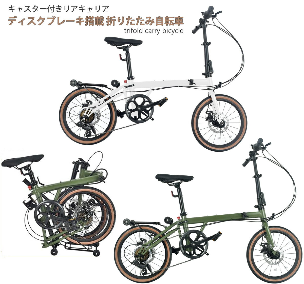 16インチ折り畳み自転車 キャスター付きリアキャリアディスクブレーキ搭載シマノ製7段変速三つ折りで超..