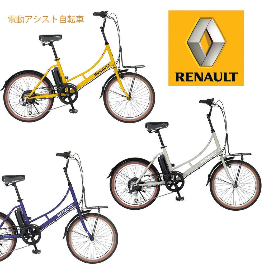 RENAULT ルノー 電動アシスト自転車 20インチ小径車ミニベロ 通勤 通学 シマノ製6段変速付きフロントキ..