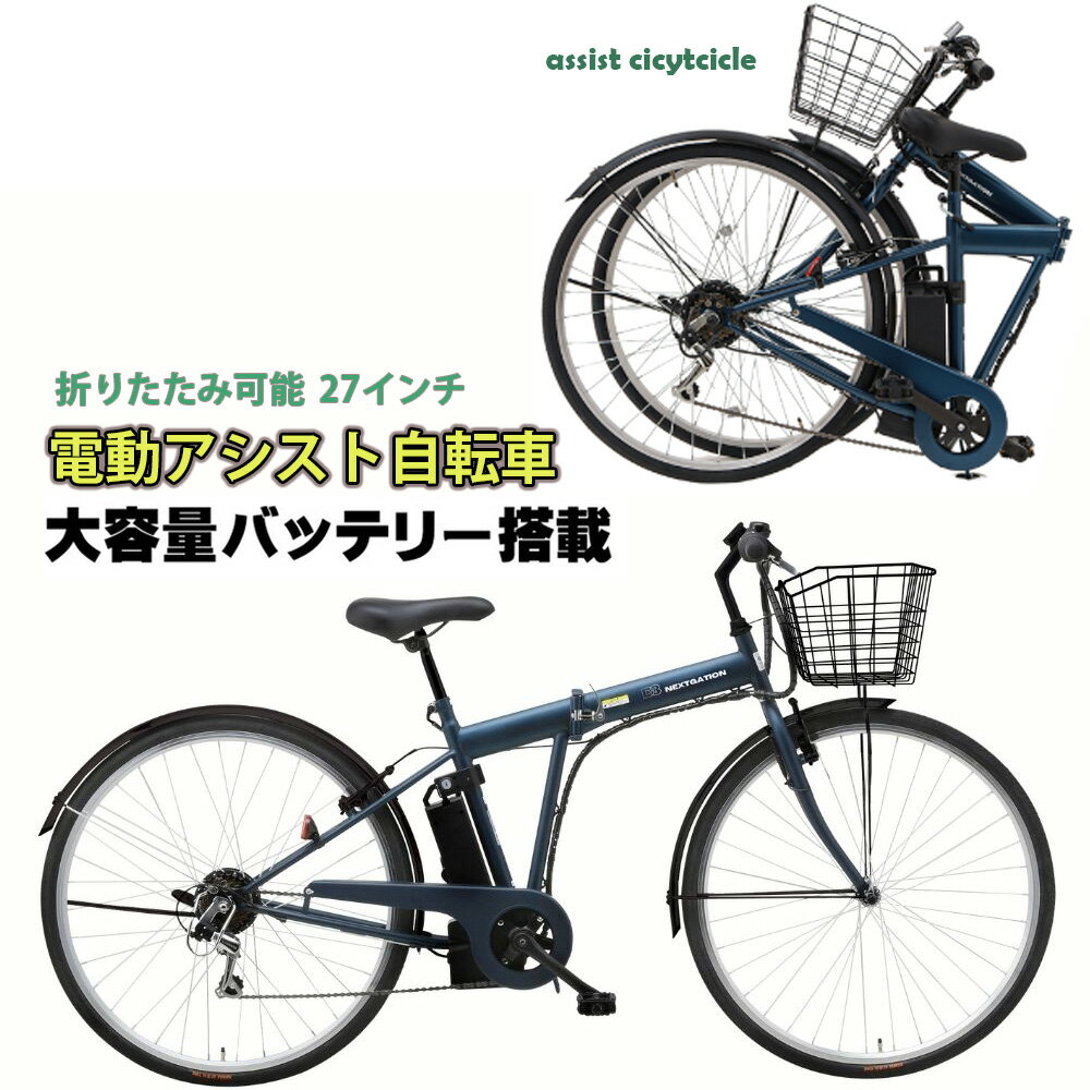 電動アシスト自転車 27インチ 電動自転車Vブレーキ＆シマノ製6段変速機搭載シティーサイクル 折りたた..