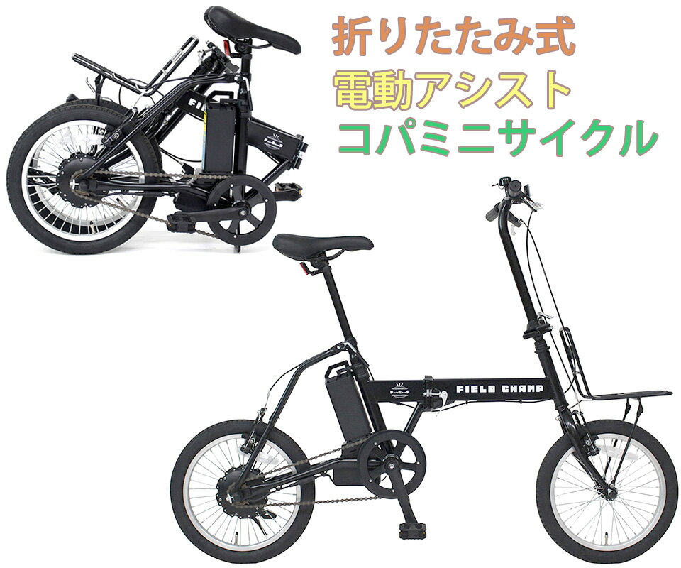 フロントキャリア付き16インチ折り畳み電動アシスト自転車取り外し可能残量インジケーター付き軽量リチウムイオンバッテリー電動アシスト 車のトランクや物置におりたたみ電動自転車 ブラック250Wハイパワーブラシレスモーター