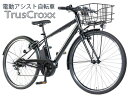 坂道楽々700C 約27インチ電動アシスト自転車クロスバイク マットブラックシマノ製7段変速ギア長距離走行を実現 シティーサイクル 雨の日でも安心泥除け＆チェーンカバー装備通勤通学に大容量バッテリー 長距離走行 ASSISTCROSSBIKE