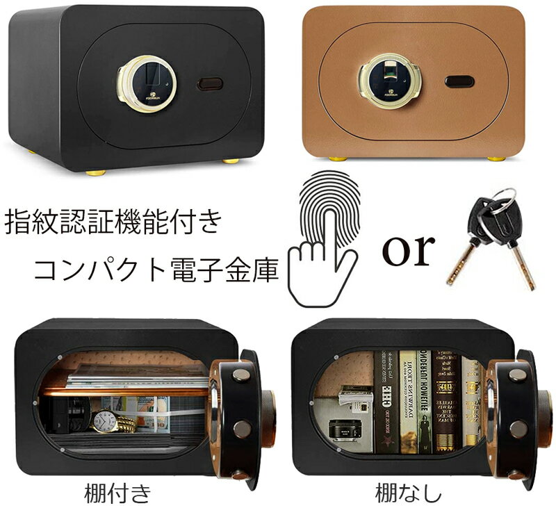 あなたの指が鍵になる指紋認証小型金庫付属の鍵でも開扉可能コンパクト横型ロック付き電子金庫ブラック モカブラウン電池切れ時用スペアキー付きキーセイフティーボックス生体認証技術 防犯 安全 セキュリティー