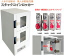 連結して増やせる小銭投入無人手動販売機縦2箱コインロッカー簡易レンタルボックス ハンドメイド手作り品販売景品倉庫、業者餃子、お野菜セット、レンタルボックスに イ...