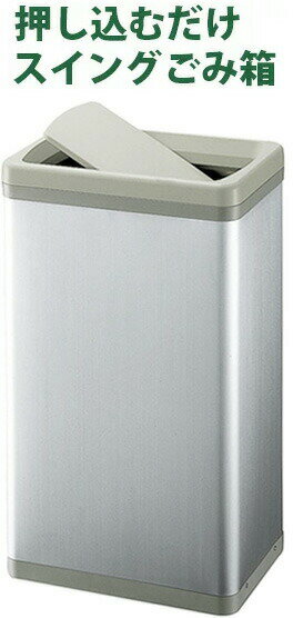 押し込むだけのスイング式ごみ箱シンプルデザインでスクエアシルバー 36リットル 19リットルオフィスや..