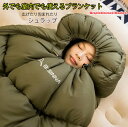 外でも中でも使える包まれる毛布広げて毛布 包んでシュラフ温もりを逃がさないミノムシラップキャンプやテント、部屋でも使える寝袋寝具 保温掛け布団 防寒具毛布 オリ...