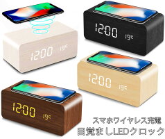 スマホを置くだけで充電できる目覚まし時計木目に浮かび上がるLEDウッドクロックナチュラル ブラック ホワイト ダークブラウンスマートフォンワイヤレス充電Qiチー搭載アラームクロック 温度表示手をたたいてディスプレイ点灯 音声感知機能付き