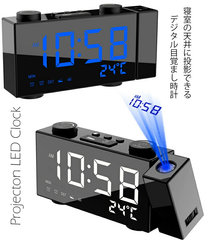 プロジェクション目覚まし時計ブラックケース ホワイトLED ブルーLEDプロジェクタークロック天井や壁に投影して時刻を表示デジタル表示 デスククロック暗い寝室では照度を落としてデュアルアラーム機能USBポート搭載でスマホ充電が可能