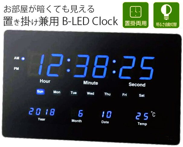 置き掛け兼用 暗闇でもはっきり時間が確認できるブルーLEDデジタルクロック カレンダー表示時間・曜日・年・月・日・室内温度表示夜間明るさ自動切換え機能付き壁掛け時計ブラックフレーム ウォールクロック兼用掛け時計＆置き時計 デスククロック