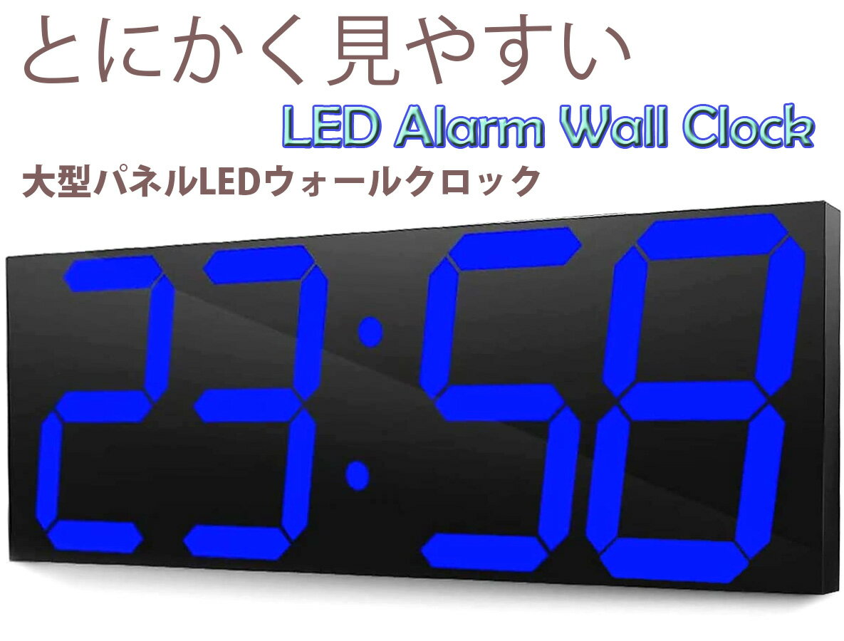 大型パネルLEDデジタルクロック暗闇で遠くから時間確認可能インテリア性を重視 大きな掛け時計 掛け置き兼用ブルーレッド ライトブルー グリーン レッド ホワイト LEDクロックブラックフレーム 24時間切替可能スタンド付きで置時計としてもOK