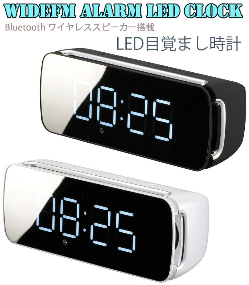 ワイドFM対応LEDアラームクロック 目覚まし時計スマホの音楽も聴けるBluttooth搭載ワイヤレススピーカー暗闇でも見えるスヌーズ機能付きめざまし時計イルミネーションクロック ブラック ホワイトデジタルデスククロック ミラーディスプレイ置き時計