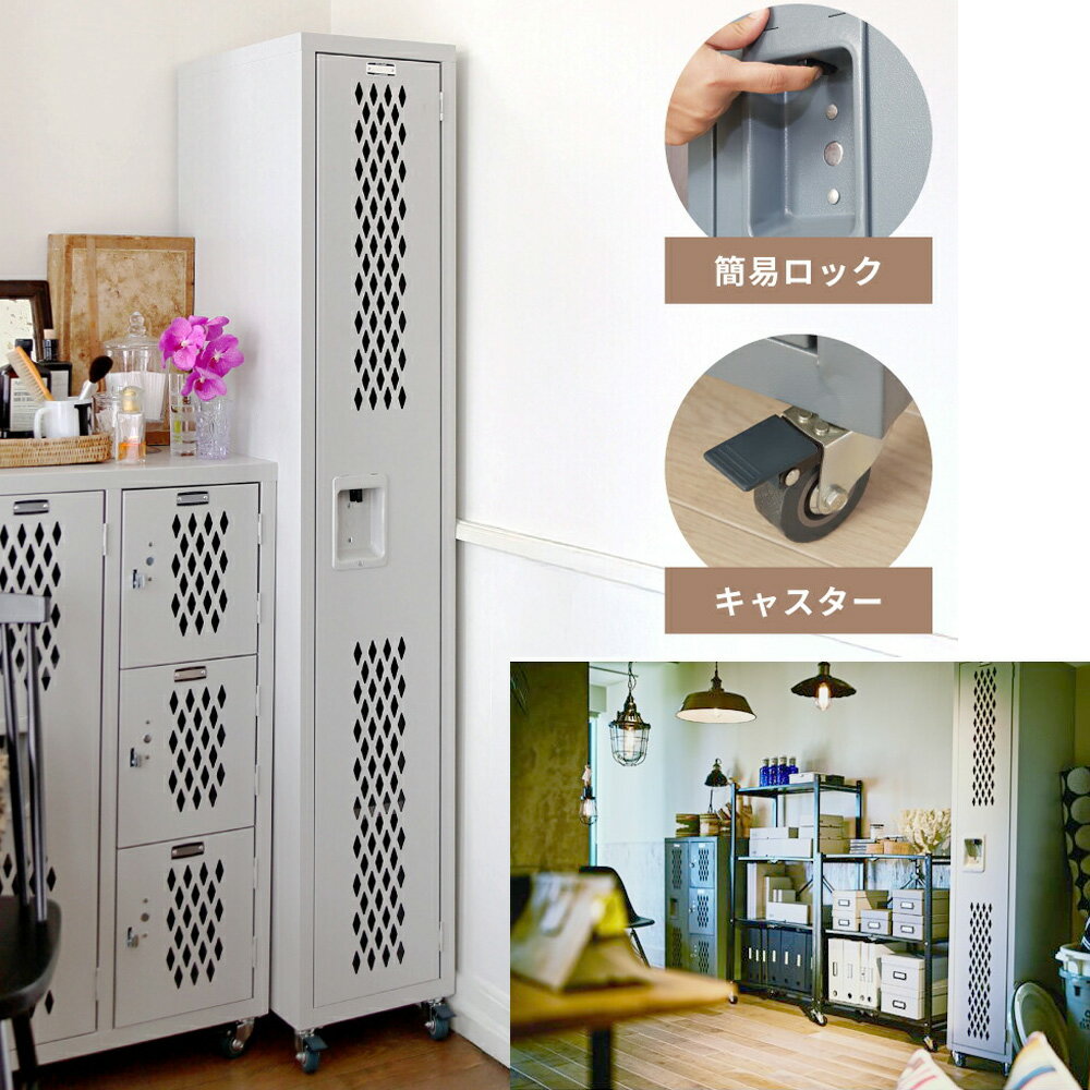 縦型アーガイルスリムスチールロッカー移動も楽々キャスター付きオフィス収納 事務所 更衣室家具ヴィン..