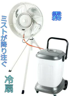 水道水を直結できるキャスター付きタンクを別に用意した業務用送風ミストファン 大型扇風機野外のイベント会場にクーラーと併用で節電＆乾燥＆熱中症対策気化熱を利用して体感温度を一気に下げる休憩所＆工場内の粉塵対策に