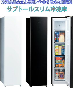 スリムで省スペースな冷凍庫｜後悔しないセカンド冷凍庫のおすすめを教えて！