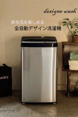 お部屋に飾れる簡易乾燥機能付き洗濯機新生活に全自動コンパクト縦型上開き洗濯機シルバーステンレス×ブラック衣類の分け洗いなどに便利1人暮らし＆一時出張,単身赴任,アウトドア時にも