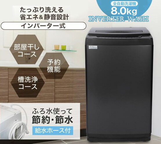 便利な洗剤自動投入全自動洗濯機お部屋に合わせたデザイン家電洗濯 脱水 濯ぎ 風乾燥シックで静かな8.0kg大容量洗濯機部屋干しコース搭載 簡易乾燥 予約機能カビにくい清潔ステンレス槽お風呂の残り湯を再利用可能