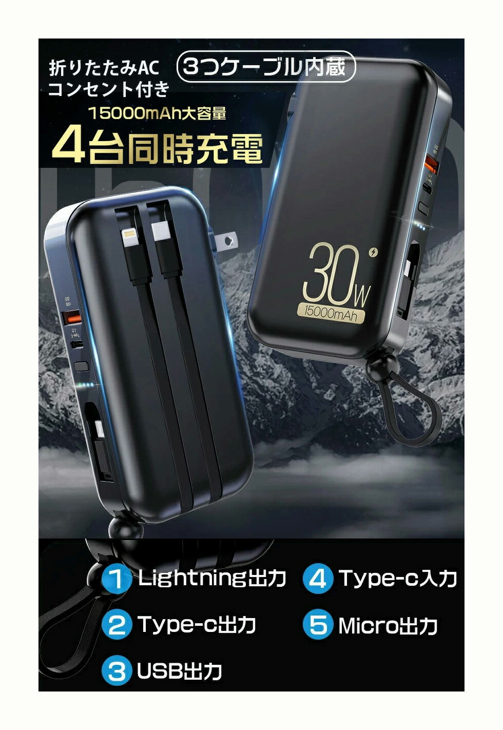 超便利 いろんな端子が付いているコンセントで充電できる大容量モバイルバッテリー軽量ケーブル内蔵急速携帯充電器 コンセント一体型 折り畳み式プラグ 4台同時充電可...