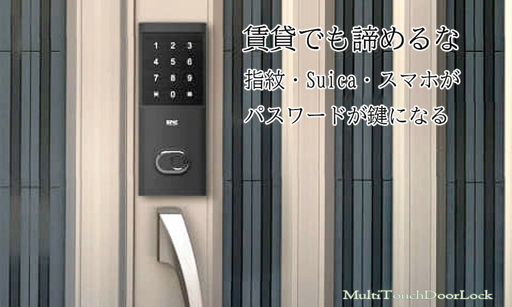 賃貸でも取付可能 セキュリティースマートロック鍵を持たずに家の出入りが可能パスワードや指紋、SUICAやスマホで解錠可能マルチアンロックデジタルドアロックデジタル電子錠 セキュリティー向上玄関錠オートロック 穴あけ加工不要原状復帰 防犯対策に