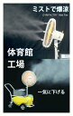 学校の体育館 工場 業務用強力送風ミストファン気化熱を利用して体感温度を一気に下げる 大型扇風機野外のイベント会場にもクーラーと併用で節電&乾燥&熱中症対策休憩...
