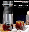 美味しいコーヒーを飲みたいならコレインテリア家電 本格コンパクト水出しコーヒーメーカー真空抽出でコーヒー本来の味と香りを引き出すアイスコーヒー好きにはたまらない...