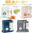 離乳食メーカー ベビーフード 出産祝い ギフト おしゃれ ママ 家電 プレゼント キッチン便利グッズ 時短 調理セット スムージー 赤ちゃんペースト調理 コンパ...