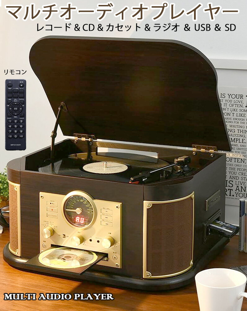 リモコン付きアンティークレコードプレイヤー風CDプレイヤー&FMラジオAMラジオ カセットテーププレイヤーUSBやSDに録音も可能ウッド調アンティークCDプレイ...