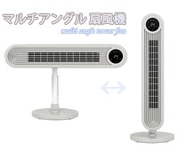 ユーロモダンスコーピオンファンおしゃれ扇風機 ローテイションスタンドDCモーター節電ファン縦にも横にもできるマイナスイオン機能リモコン付き自動首振りサーキュレーターリビングの空気の入れ替えに風呂上りの脱衣所に ホワイト ベージュ グレー