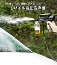 洗剤泡で洗浄力アップ 車のホイールや自転車、バイクボディの洗浄にバッテリー搭載コードレス水流ミスト高圧洗浄機水道水栓不要 カーメンテナンス お風呂洗い ベビーカーアウトドアキャンプ用具散水 玄関床 塀の黒ずみ 網戸 花の水やり 車用ケルヒャーと併用