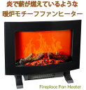 見ているだけで暖かい暖房器具 電気ストーブ暖炉型電気温風ファンヒーター薪を燃やし揺らぐ炎の暖かな暖炉をモチーフしたライティング電気温風暖炉型ファンヒーターリビングやキッチンに1台安全にお部屋を暖かく