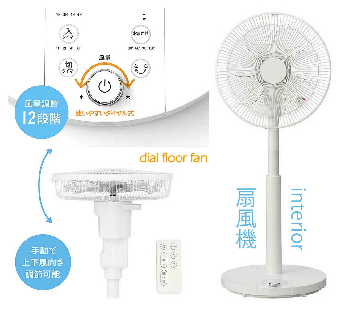 どこに置いても合うインテリアファン 扇風機ダイヤル＆スイッチフロアファン ホワイト真上に向け空気の潤沢や洗濯物を乾燥に便利首振り角度＆高さ＆風量調整可能 リモコン付きキッチン、トイレの空気の入れ替えに風呂上りの脱衣所や洗面台に大活躍