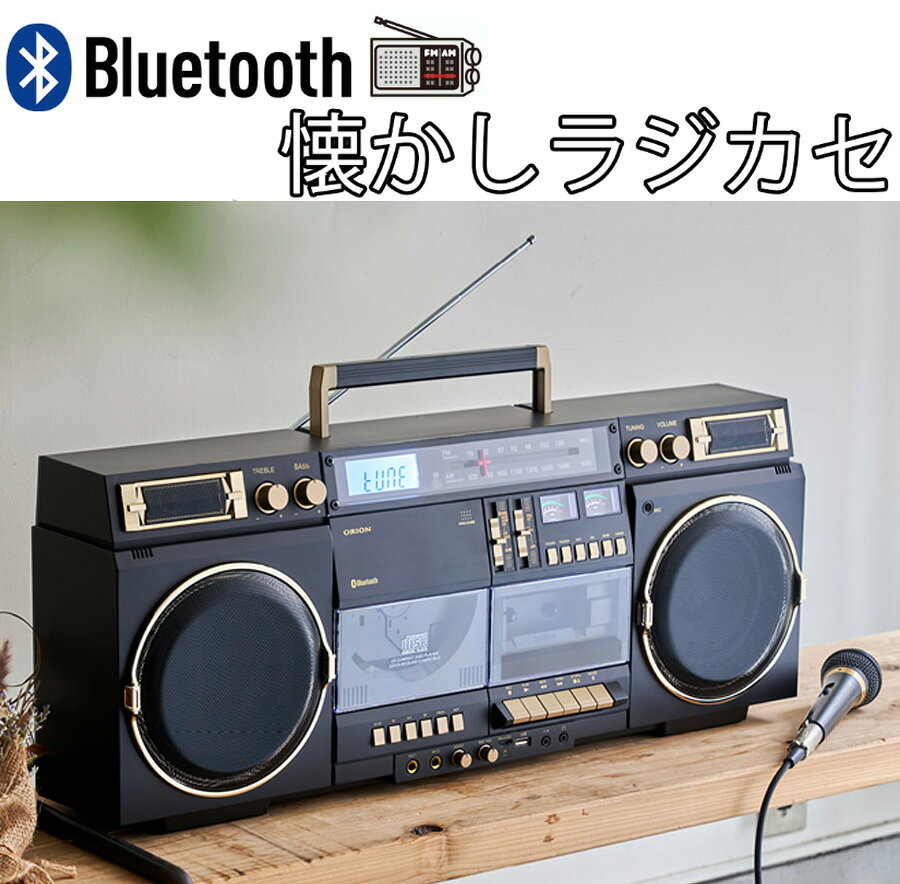 ※在庫状況によりお取り寄せになる場合や在庫切れの可能性が御座います。^ ■1980年代の憧れが今蘇るビッグCDラジカセ 　オーディオバブル時代の申し子とも言える、幅670ミリの大型ボディのビッグCDラジカセです。 当時は高額すぎて手にできなかった仕様や機能を再現しつつ、Bluetooth機能やUSBメモリー、マイクロSDカードによるMP3再生・録音機能など、最新のデジタル技術を組み込んだ現代版のハイブリッド仕様となっています。 ■製品の特長・選ばれる理由 ・迫力サウンドを再現する大型ボディ＆アンプ出力 定格出力10W+10W（総合20W）のハイパワーアンプを搭載。さらに、出力に連動してダイナミックに動く左右独立VUメーターや、豊かな低音と伸びやかな高音を奏でる2WAYバスレフ方式スピーカー（13.5cmフルレンジ＋3cmツイーター）を採用しています。 ・多彩な現代のメディア＆Bluetooth対応 　CDやAM/FMワイドバンドラジオはもちろん、Bluetoothワイヤレス接続、USBメモリーやマイクロSDカードに収録されたMP3音源の再生に対応しています。 ・充実の録音＆デジタル保存機能 　カセットテープへの録音はもちろん、USBメモリーやマイクロSDカードへMP3フォーマットでの録音が可能。昔録りためたカセットテープの音源をデジタル保存するのにも最適です。 ・本格的なカラオケ機能（マイクミキシング＆電子エコー） 　標準プラグのマイク入力端子を2系統搭載。電子エコー機能やマイクボリューム調整により、デュエットも含めてご自宅で本格的なカラオケ大会を楽しめます。 ・乾電池駆動も可能でアウトドアでも活躍 　AC電源のほか、単1形乾電池×8本による電池駆動にも対応。電源のない場所へ持ち出して、ダンスの練習やバーベキューなどのイベントでも大活躍します。 ■仕様 ・電源：AC100V 50/60Hz、DC12V（単1形乾電池×8） ・消費電力：45W（待機時4W） ・サイズ：約W67×D18×H27.5cm ・重量：約6.8kg ・アンプ部定格出力：10W + 10W（総合20W、10% THD） ・スピーカー：2WAYバスレフ方式（13.5cmフルレンジ ＋ 3cmツイーター） ・CD部：再生フォーマット CD-DA/MP3、対応ディスク CD-DA/CD-R/CD-RW ・チューナー部：AM/FMワイドバンドデジタルチューナー（AM: 530-1629KHz、FM: 76-108MHz） ・カセットデッキ部：2ヘッド 録音/再生ステレオ、フルオートストップ方式（ノーマルテープ専用） ・端子：3.5φステレオイヤホン端子、AUX3.5φステレオ入力、USB端子、マイクロSD端子、マイク入力端子（6.3mm標準モノラル×2） 〇お支払いについて：お支払いはクレジットカード・銀行振込・代金引換・郵便振替、コンビニ、ATM振込み、ペイジー、モバイル決済がご利用いただけます。 ※クレジットカードのセキュリティはSSLというシステムを利用しております。 カード番号は暗号化されて安全に送信されますので、どうぞご安心ください。 〇配送について：ご注文確認（前払いの場合はご入金確認）から7営業日以内のご出荷をこころがけておりますが、万が一ご出荷が遅れる場合はメールでご連絡致します。^RADIO FM&AM CASSETTE PLAYER RETRO ANTIQUE BOX
