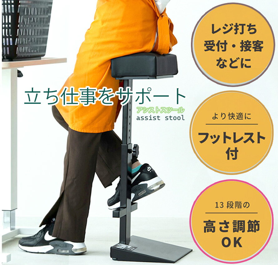スーパーレジやコンビニ店員の立ち仕事の負担を軽減腰掛けアシストスツール 腰痛や脚のむくみを抑える ..